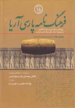 فرهنگ نامه پارسی آریا