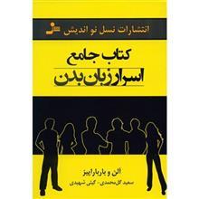 کتاب اسرار زبان بدن اثر آلن و باربارا پیز