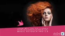 حرفه ای ترین ابزار روتوش میکاپ فتوشاپ Magic Retouch Pro 2.8 