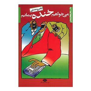   کتاب می خواهم خنده بمانم اثر ناصر وحدتی