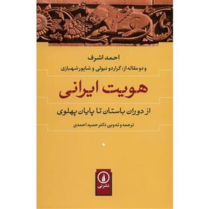   کتاب هویت ایرانی از دوران باستان تا پایان پهلوی اثر احمد اشرف