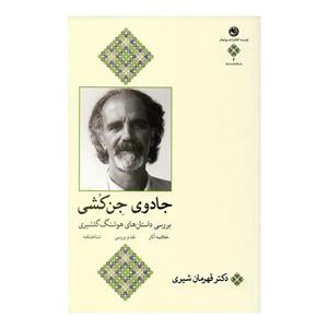 کتاب جادوی جن کشی اثر قهرمان شیری