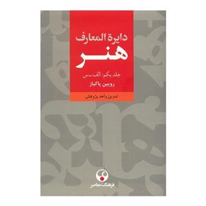 کتاب دایره المعارف هنر اثر رویین پاکباز - سه جلدی
