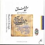 آلبوم موسیقی شرح فراق - حسام الدین سراج