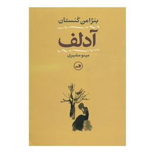 کتاب آدلف نشر ثالث نویسنده بنژامن کنستان مترجم مینو مشیری نشر ثالث
