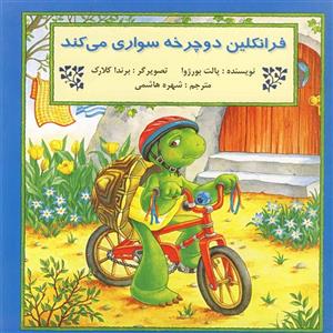   کتاب فرانکلین دوچرخه سواری می کند اثر پالت بورژوا