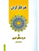 هنر فکر کردن یا شرح منطق کبری