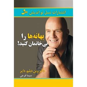 کتاب بهانه ها را بی خانمان کنید اثر وین دبلیو. دایر 