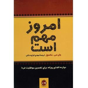 کتاب امروز مهم است  دوازده اقدام روزانه برای تضمین موفقیت فردا اثر جان سی . مکسول