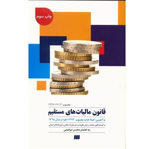   کتاب قانون مالیات های مستقیم اثر محسن ابراهیمی