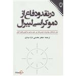 کتاب در نقد و دفاع از دموکراسی لیبرال اثر جان رالز