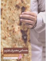 حسابی مصرف کنیم