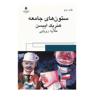 کتاب ستون های جامعه اثر هنریک ایبسن