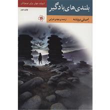 کتاب بلندی های بادگیر (متن کوتاه شده) Wuthering Heights