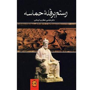 کتاب رستم بر قله حماسه اثر عباس عطاری کرمانی 