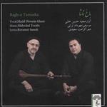 آلبوم موسیقی باغ تماشا - مجید حسین خانی