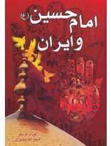 امام حسین و ایران