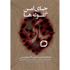 کتاب صوتی جای امن گلوله‌ ها اثر جواد کامور بخشایش Soure Mehr Jaye Amne Goluleha by Javad Kamvar Bakhshayesh Audio Book
