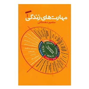 کتاب مهارت های زندگی 1 اثر منصور دهستانی 