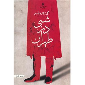 کتاب شبی در طهران اثر محمد چرم شیر 