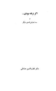 کتاب اگر نرفته بودی ... و سه نمایش نامه دیگر اثر قطب الدین صادقی 