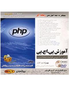 نرم افزار آموزش جامع php نشر بهکامان Behkaman php Learning Software