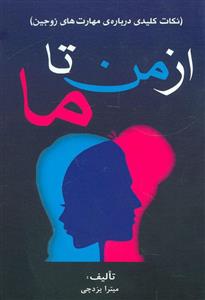   کتاب از من تا ما اثر منصور دهستانی