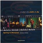 آلبوم موسیقی بهار در نیاوران - منتخب اجراهای زنده
