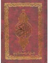 قرآن کریم جیبی ترجمه مقابل بهرام‌پور همراه با شرح واژگان و ترجمه لفظی- سبحان