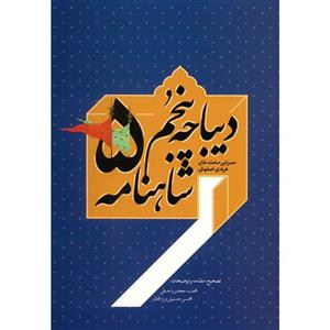 کتاب دیباچه پنجم شاهنامه  اثر حمزه بن محمدخان هرندی اصفهانی