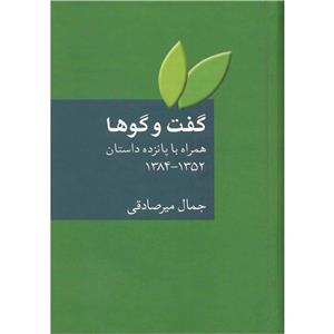 کتاب گفت و گوها همراه با پانزده داستان 1352 تا 1384 اثر جمال میرصادقی 