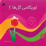 کتاب اوریگامی گل ها اثر عبداله گیوه چی - جلد دوم