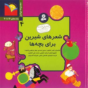   کتاب شعرهای شیرین برای بچه ها اثر ناصر کشاورز - مجموعه چهارم