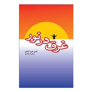 کتاب صوتی غرق در نور اثر بتی جی. ایدی Jeyhoun Embraced by the Light by Betty Jean Eadie Audio Book