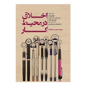 کتاب صوتی اخلاق در محیط کار اثر جمعی از نویسندگان Ejdehaye Talaee Ethics in the Workplace by a Group of Writers Audio Book