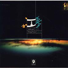 آلبوم موسیقی خواب خورشید - علی بختیار 