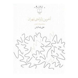   کتاب آخرین زلزله ی تهران اثر علی رضا لبش