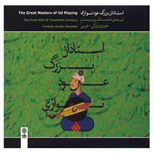 آلبوم موسیقی استادان بزرگ عود نوازی نیمه نخست قرن بیستم (حوزه ی ترکی - عربی) 