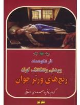 کتاب رنج های ورتر جوان نشر ماهی - اثر یوهان ولفگانگ فون گوته