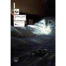   کتاب مه اثر کامران محمدی