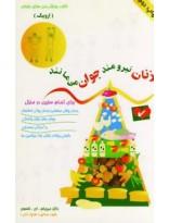 زنان نیرومند جوان می مانند