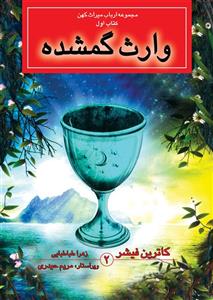 کتاب وارث گمشده اثر کاترین فیشر