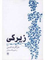 زیرکی(مارگارت‌ادسن)نیلا