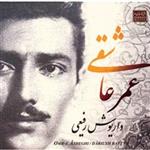 آلبوم موسیقی عمر عاشقی - داریوش رفیعی