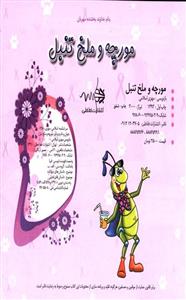   کتاب مورچه و ملخ تنبل اثر مهری اسلامی