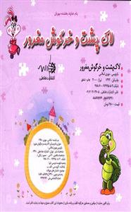   کتاب لاک پشت و خرگوش مغرور اثر مهری اسلامی