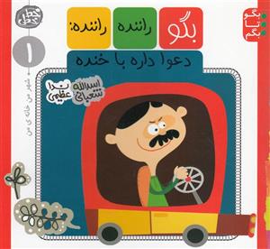 کتاب بگو راننده راننده دعوا داره با خنده اثر اسدالله شعبانی 