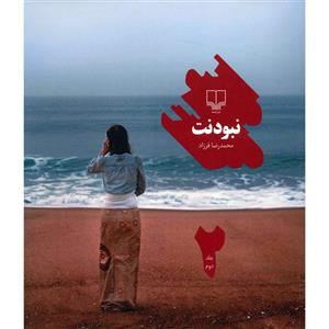 کتاب نبودنت اثر محمدرضا فرزاد - جلد دوم 