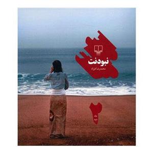 کتاب نبودنت اثر محمدرضا فرزاد - جلد دوم 