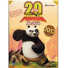 انیمیشن پاندای کونگ فو کار 20 (دندان مار) Kung Fu Panda 20